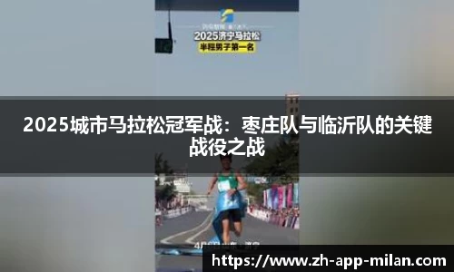 2025城市马拉松冠军战：枣庄队与临沂队的关键战役之战