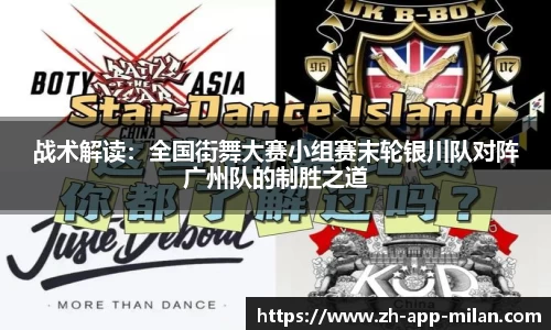 战术解读：全国街舞大赛小组赛末轮银川队对阵广州队的制胜之道