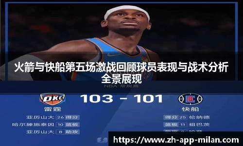 火箭与快船第五场激战回顾球员表现与战术分析全景展现