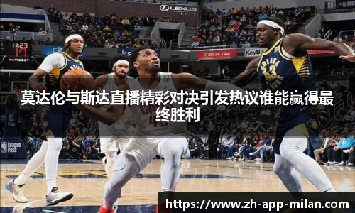 莫达伦与斯达直播精彩对决引发热议谁能赢得最终胜利