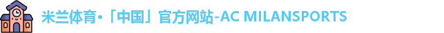 米兰体育